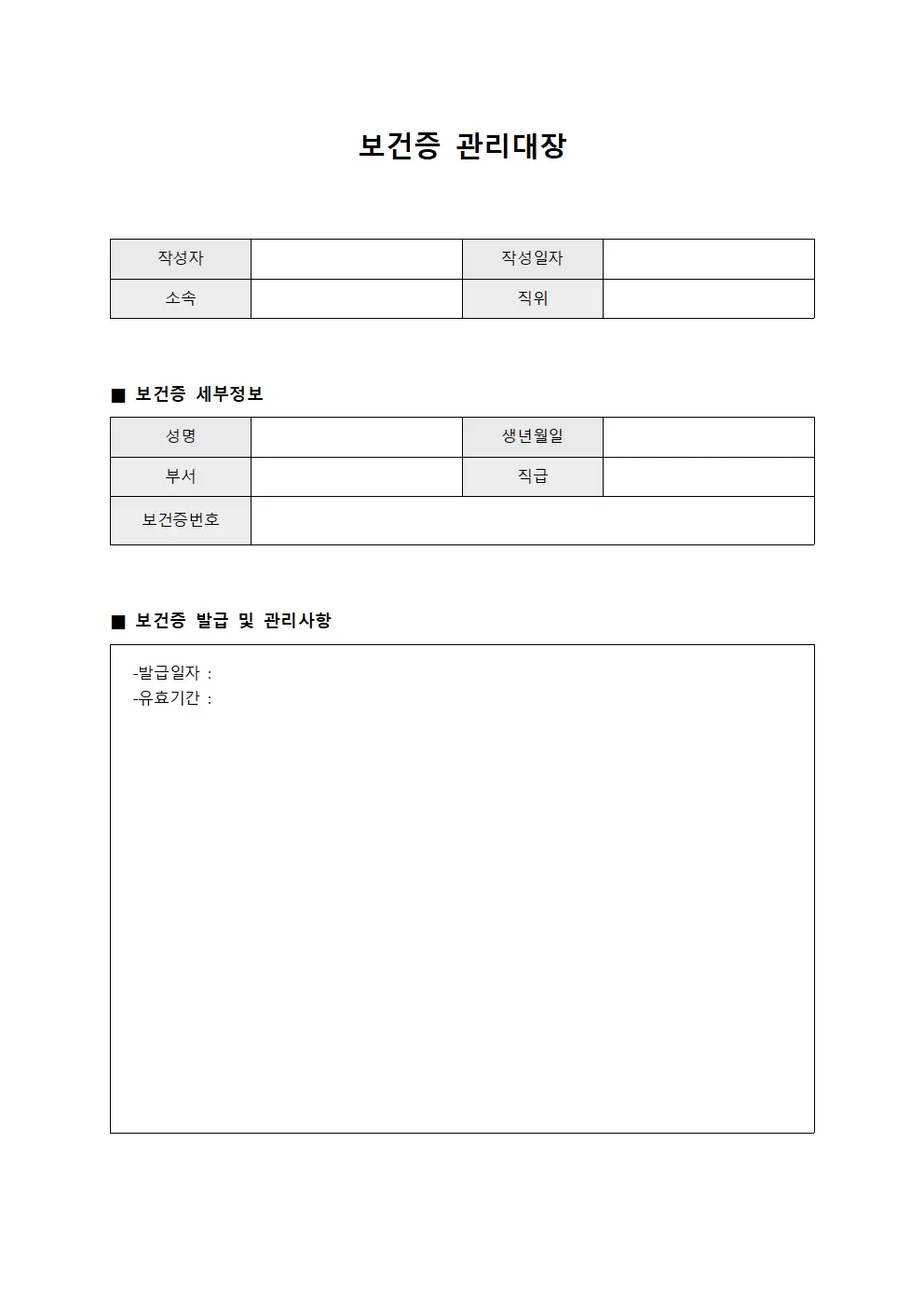 보건증관리대장 (배치자)