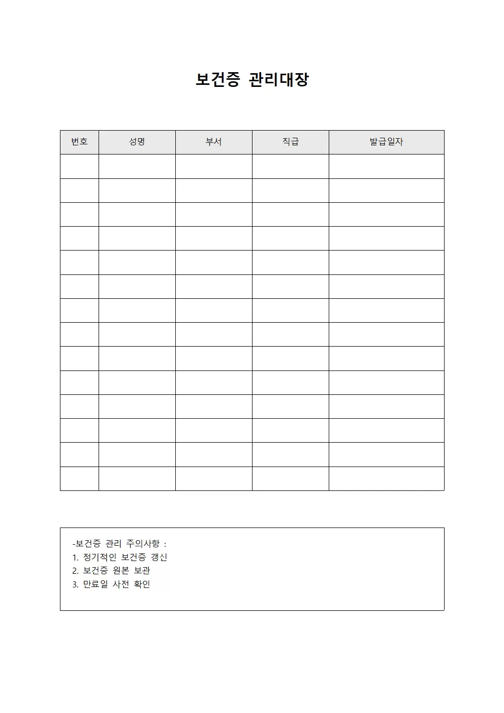 보건증관리대장 (근무인원)