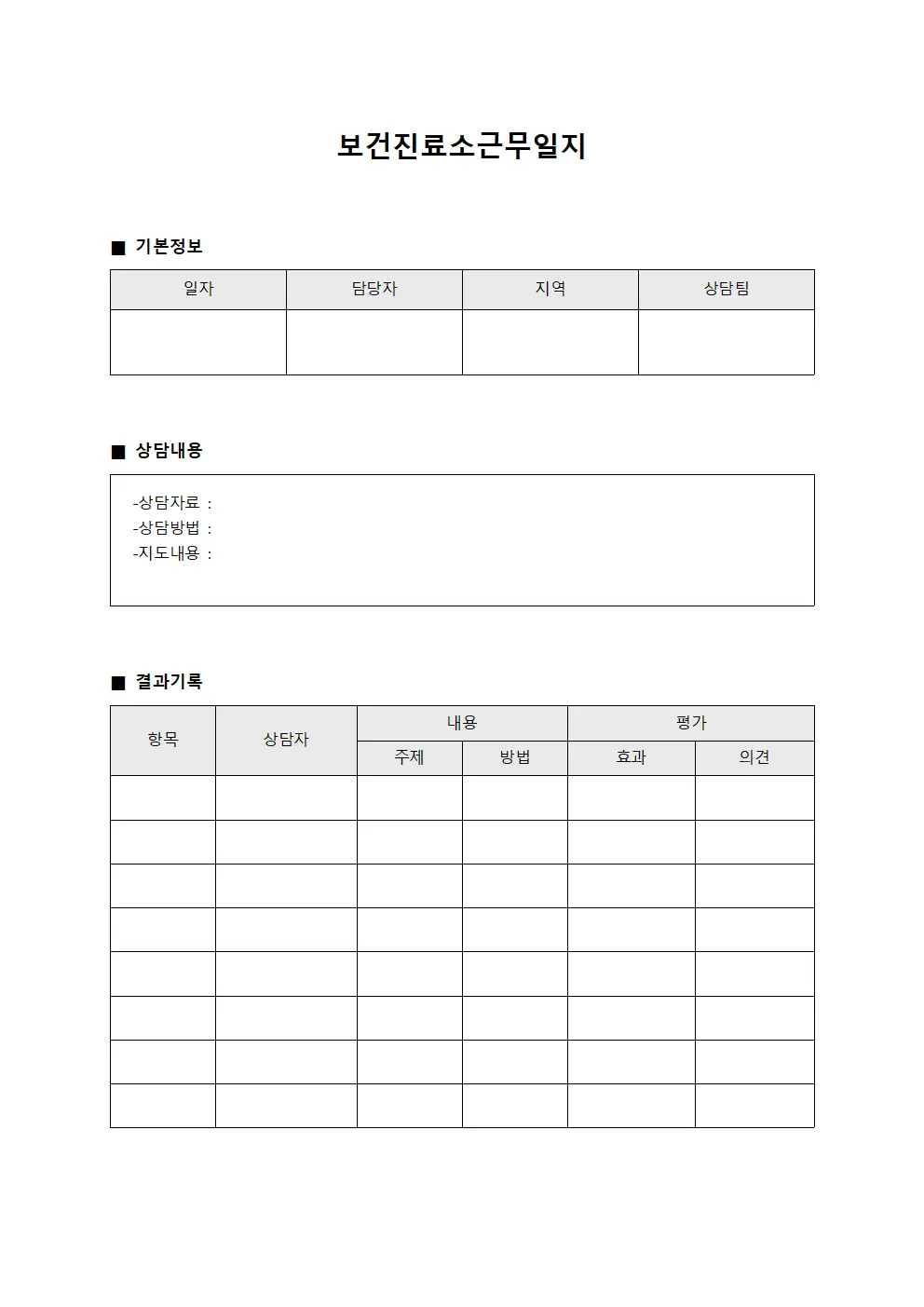 보건진료소근무일지 (임신관리 상담팀)