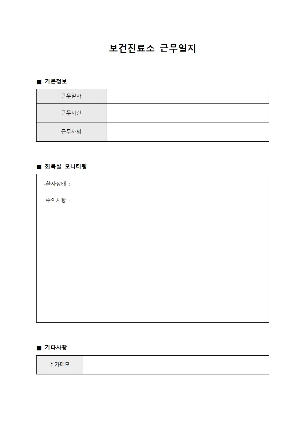 보건진료소근무일지 - 회복실 모니터링