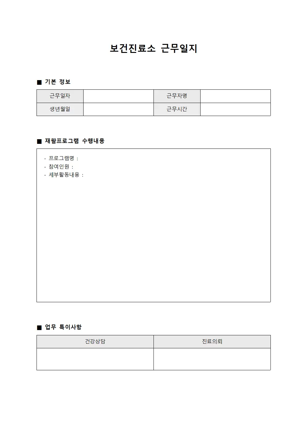 재활프로그램 진행 보건진료소근무일지