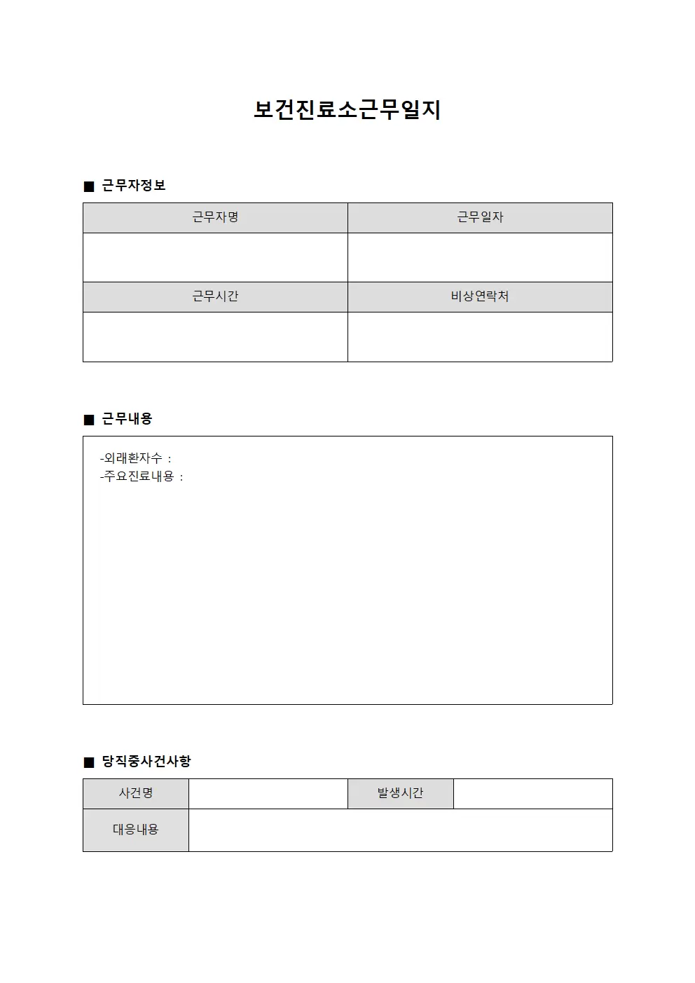 보건진료소근무일지 (24시간 당직근무자)