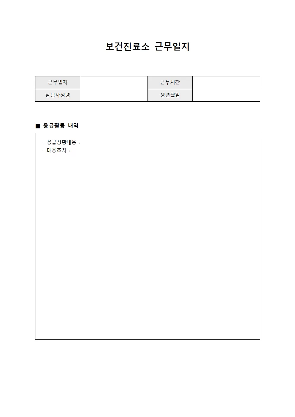 응급담당자 근무활동 보건진료소근무일지