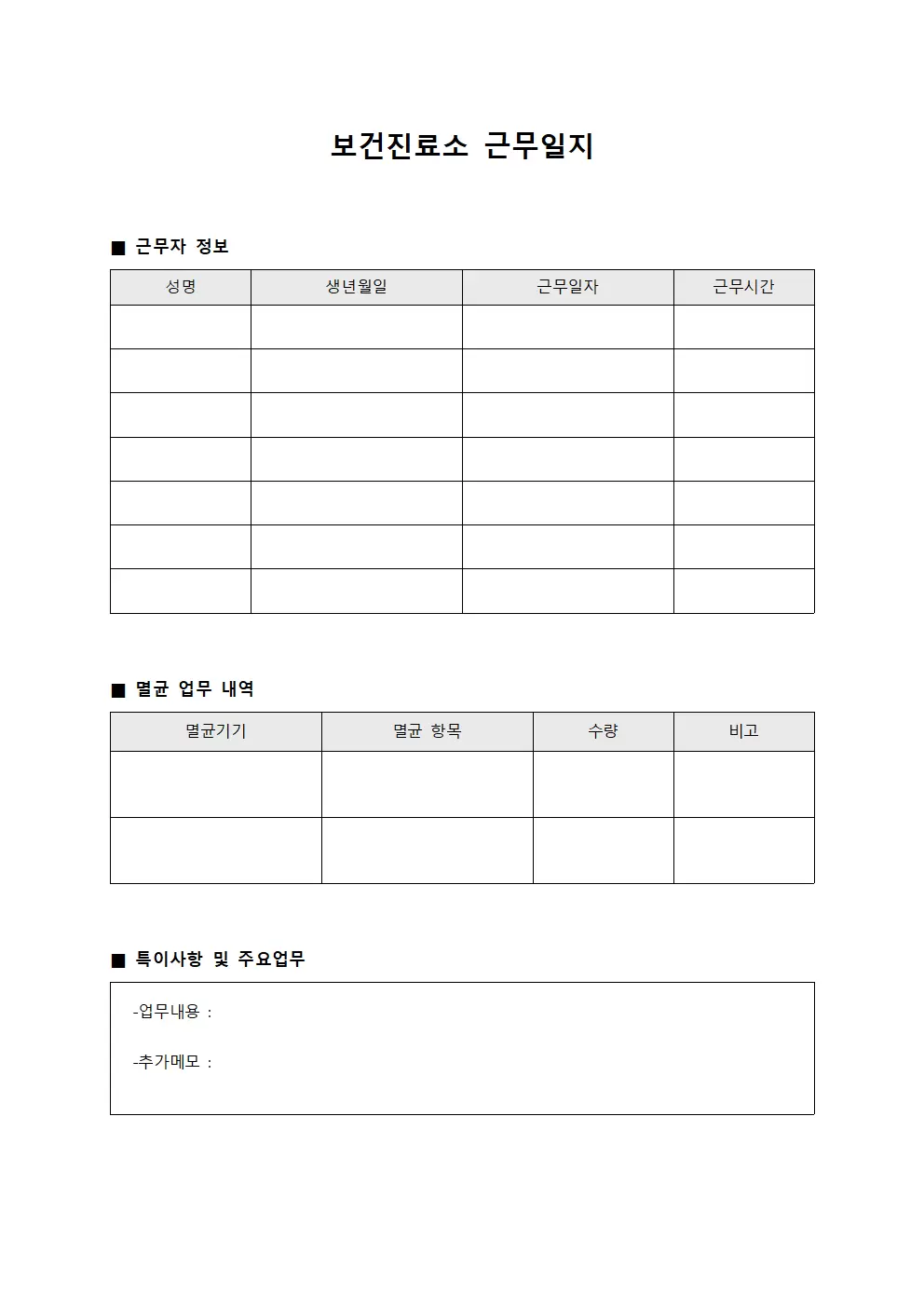 멸균담당자 일일업무 보건진료소근무일지