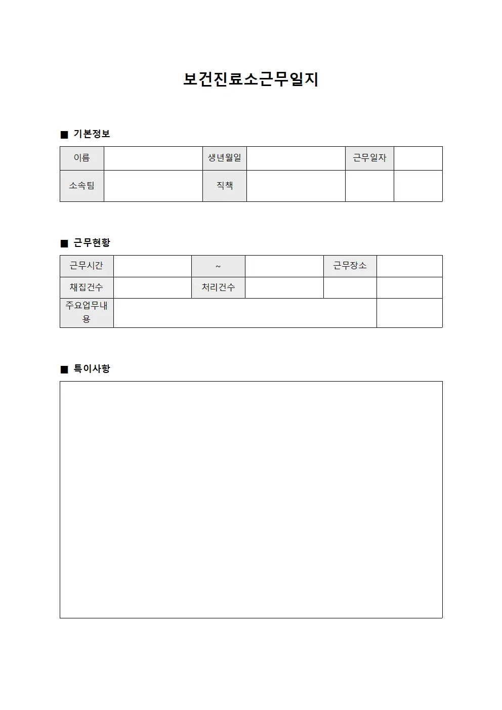 표본채집팀 근무현황 보건진료소근무일지