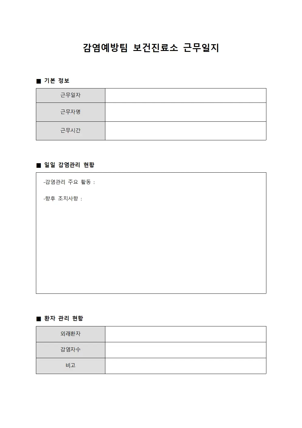 감염예방팀 일일현황 보건진료소근무일지 서식