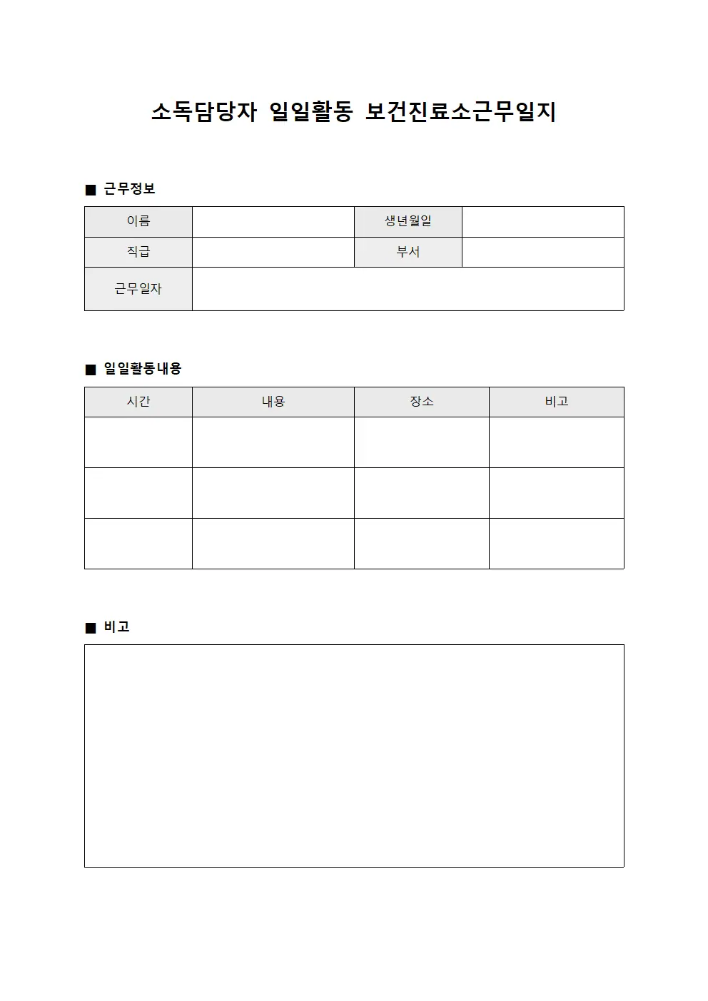소독담당자 일일활동 보건진료소근무일지