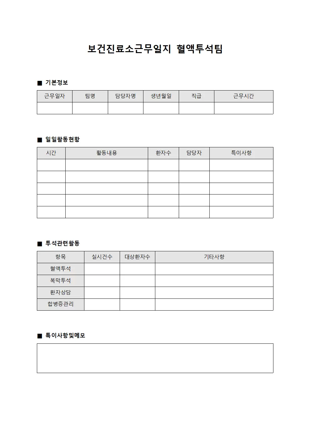 보건진료소근무일지 - 혈액투석팀 일일활동