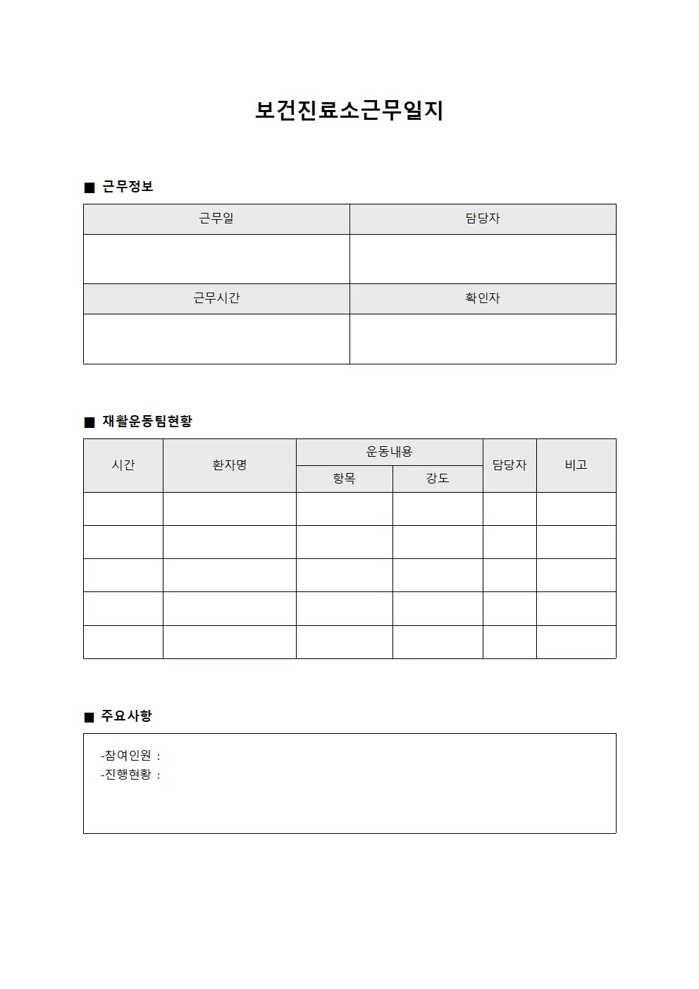 보건진료소근무일지 (재활운동팀 근무현황)