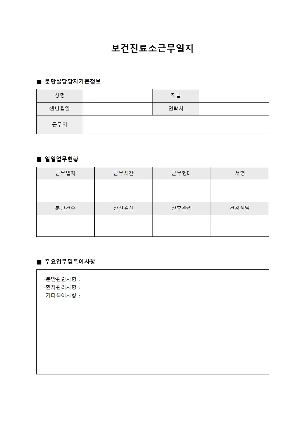 보건진료소근무일지 (분만실 담당자 일일현황)