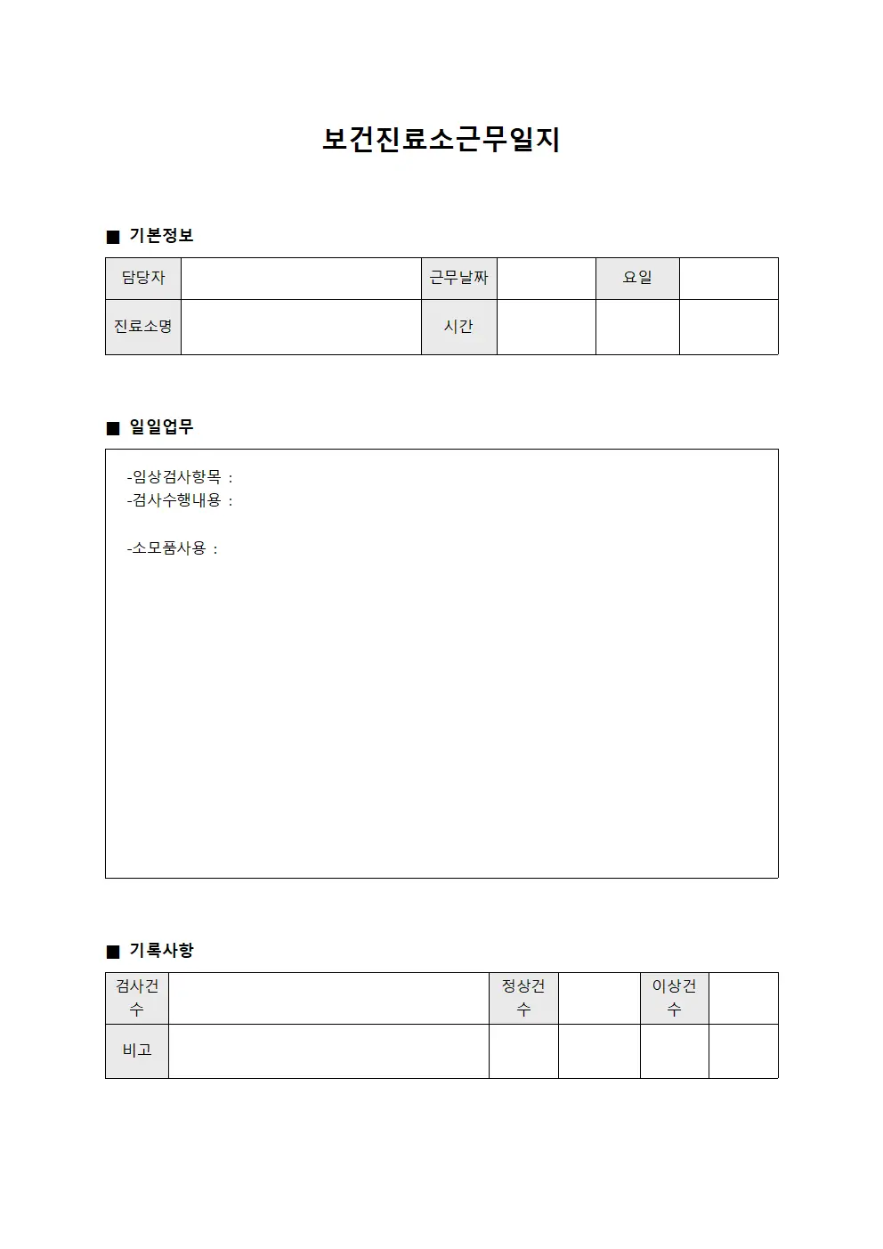 보건진료소근무일지 - 임상검사 담당자 일일업무