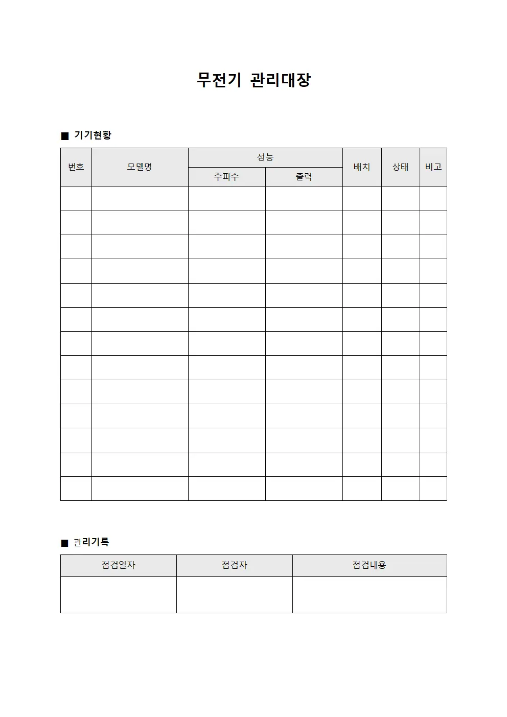 무전기관리대장 (지상근무팀통신기기)