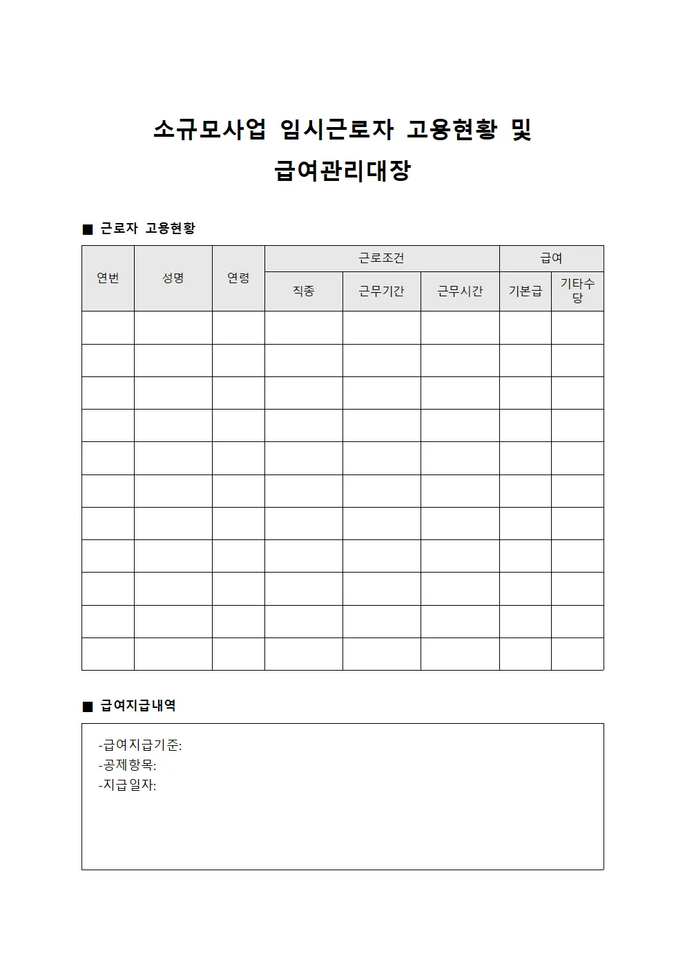 소규모사업 임시근로자 고용현황 및 급여관리대장 템플릿