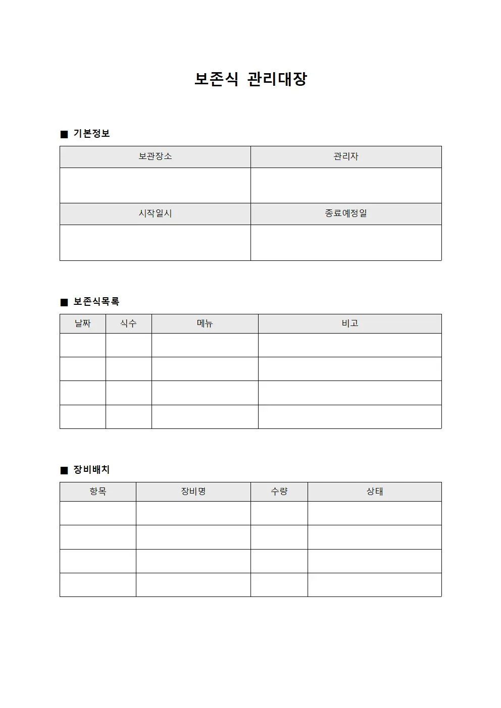 보존식관리대장 (장비배치 일지)