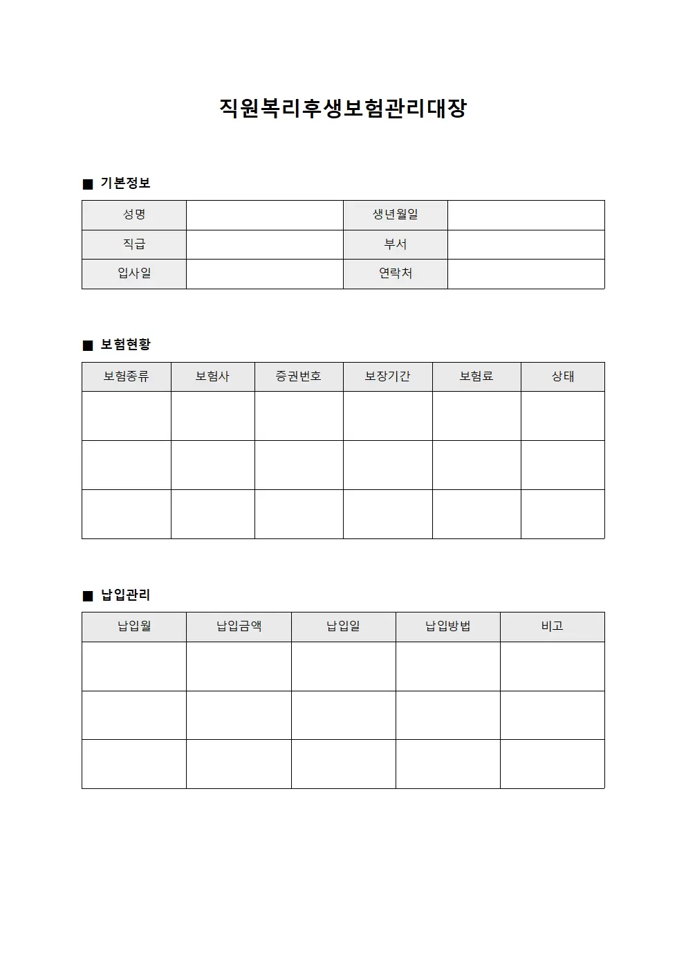 직원복리후생 보험관리대장