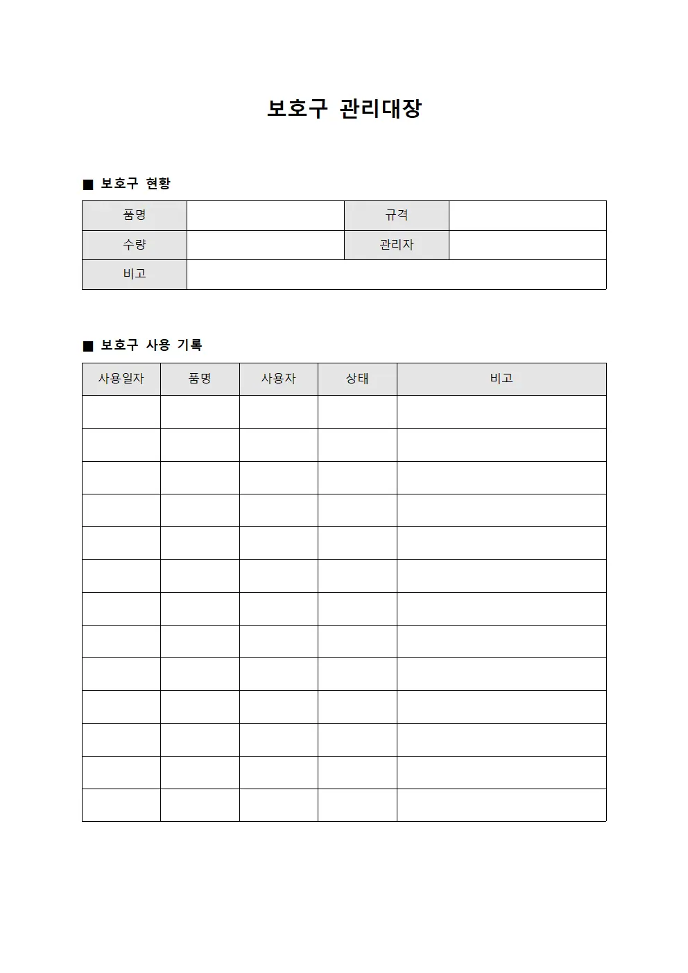 근무자안전복장 보호구관리대장 양식파일
