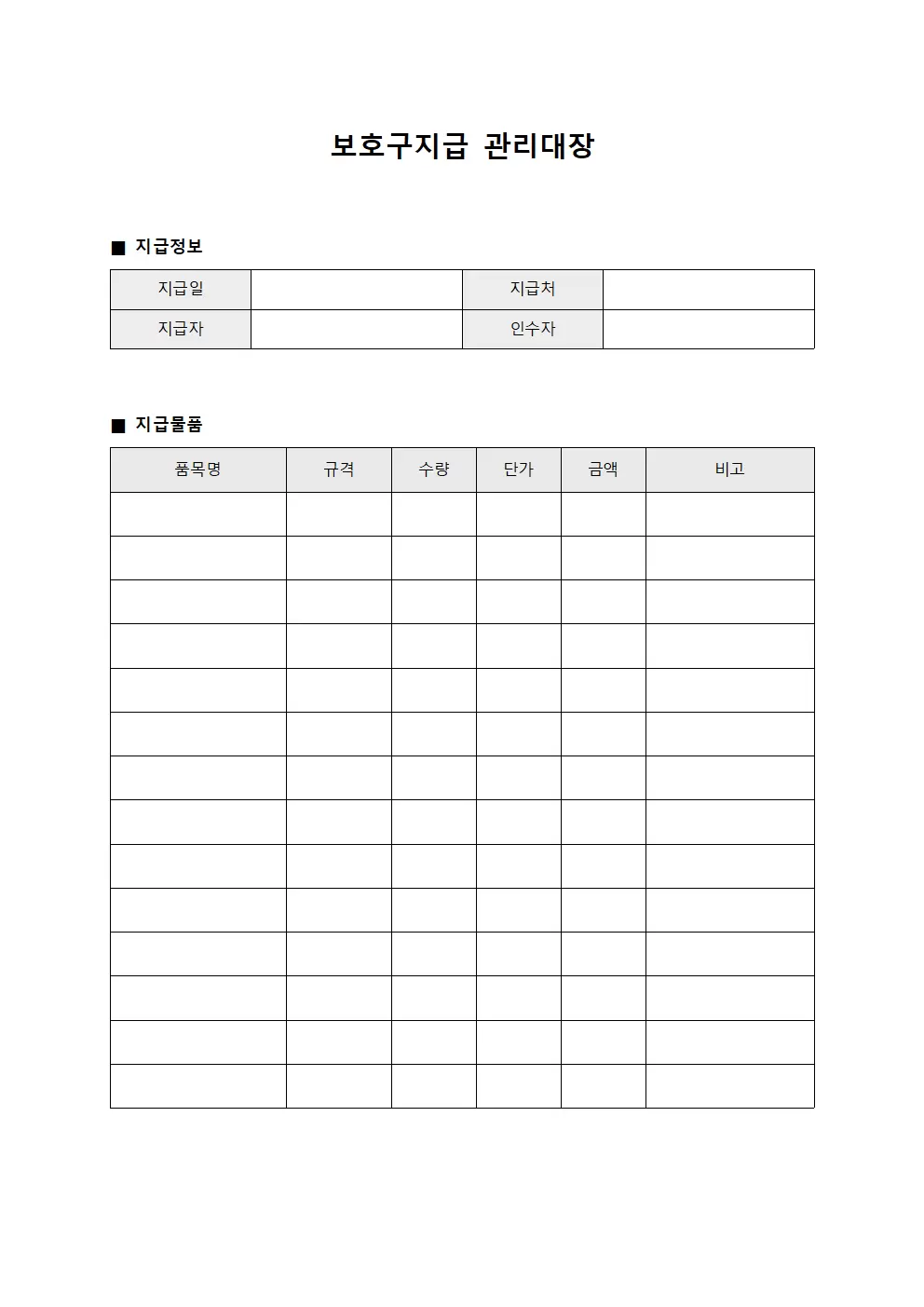 보호구지급관리대장 (현장근무자장비배급)