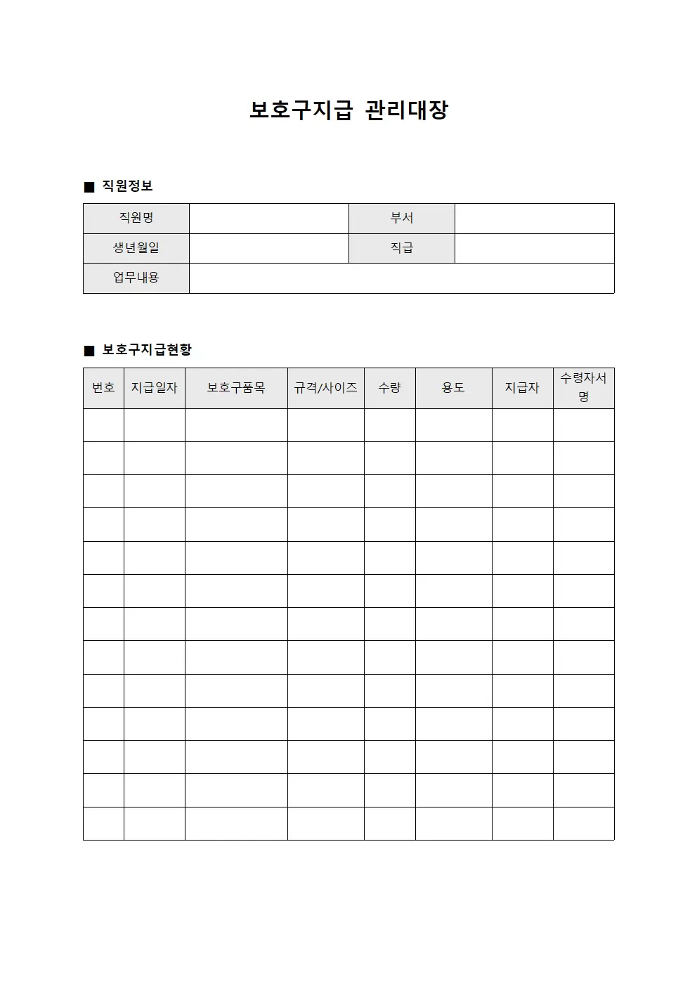 보호구지급관리대장 (직원배치장비용품지급)