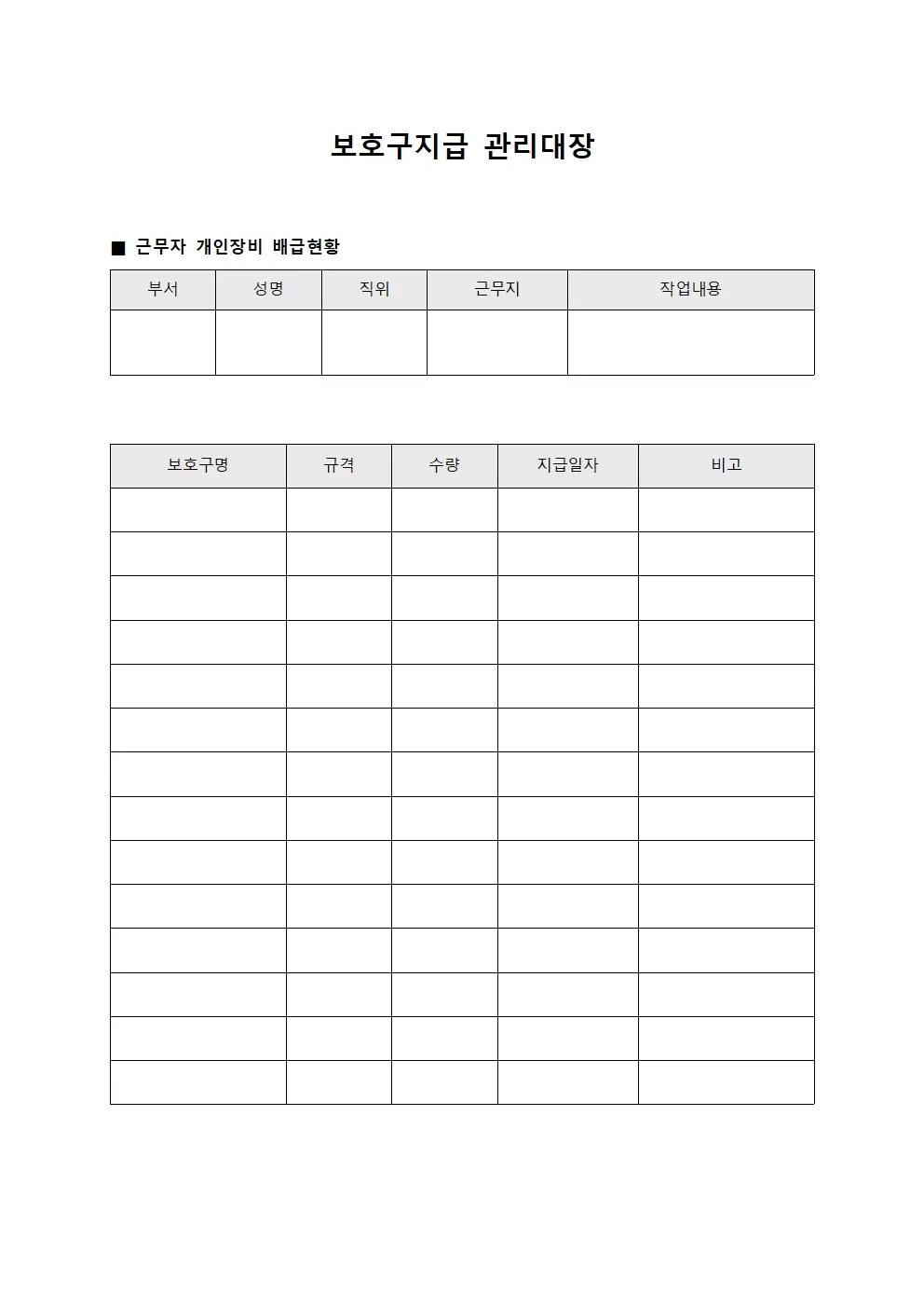 보호구지급관리대장 - 근무자개인장비배급현황