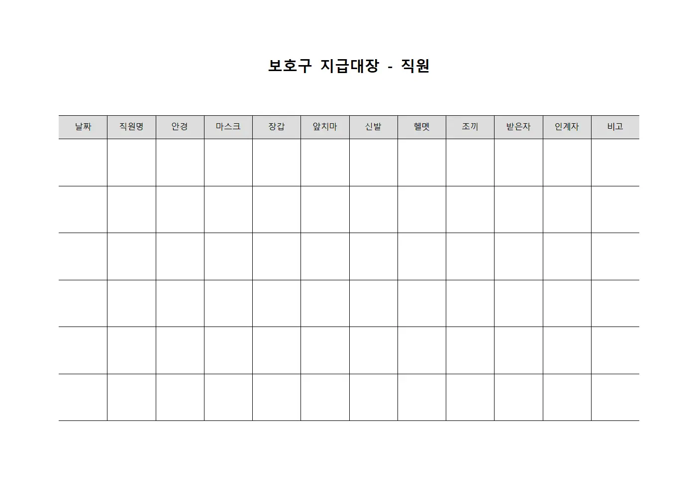 보호구지급대장 - 직원