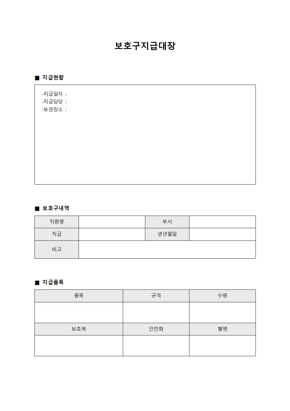 직원 개인장비 지급 보호구지급대장
