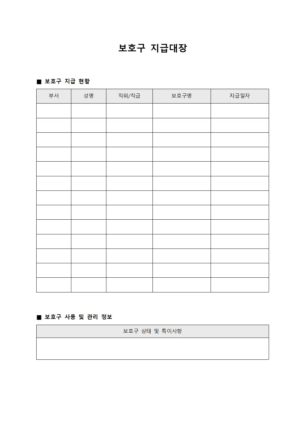 보호구지급대장 - 인력 작업복 및 장비