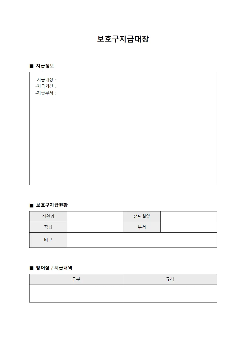 보호구지급대장 - 직원 개인용 방어장구