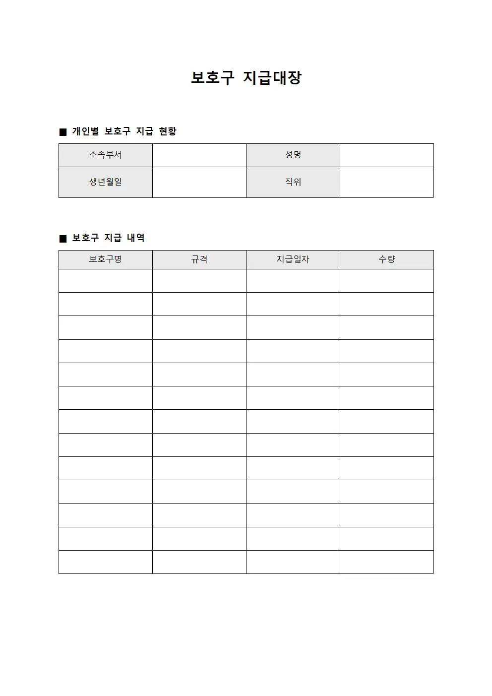 근무 인력 지급물품 현황 보호구지급대장 양식