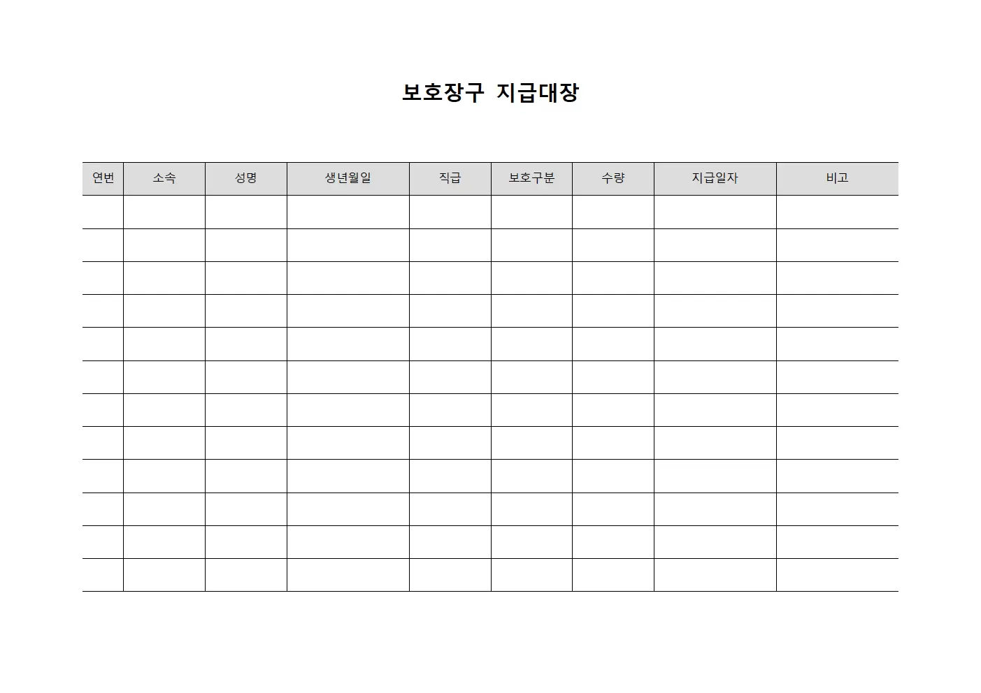 보호장구지급대장 (직원 지급내역)
