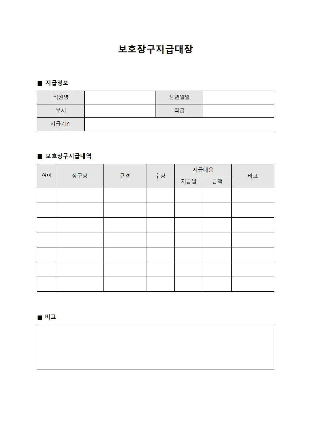 임직원 복지용품 보호장구지급대장