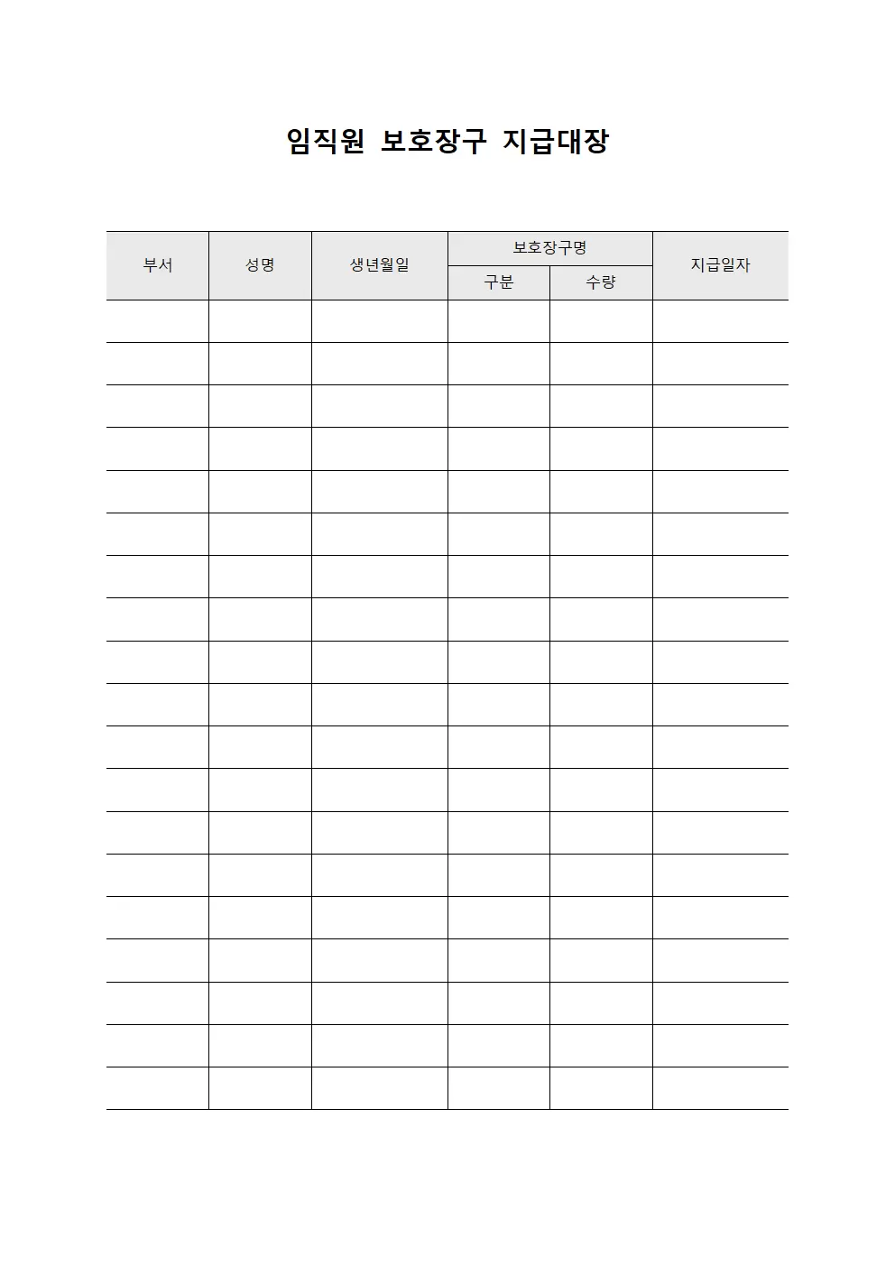 임직원 배분물품 보호장구지급대장