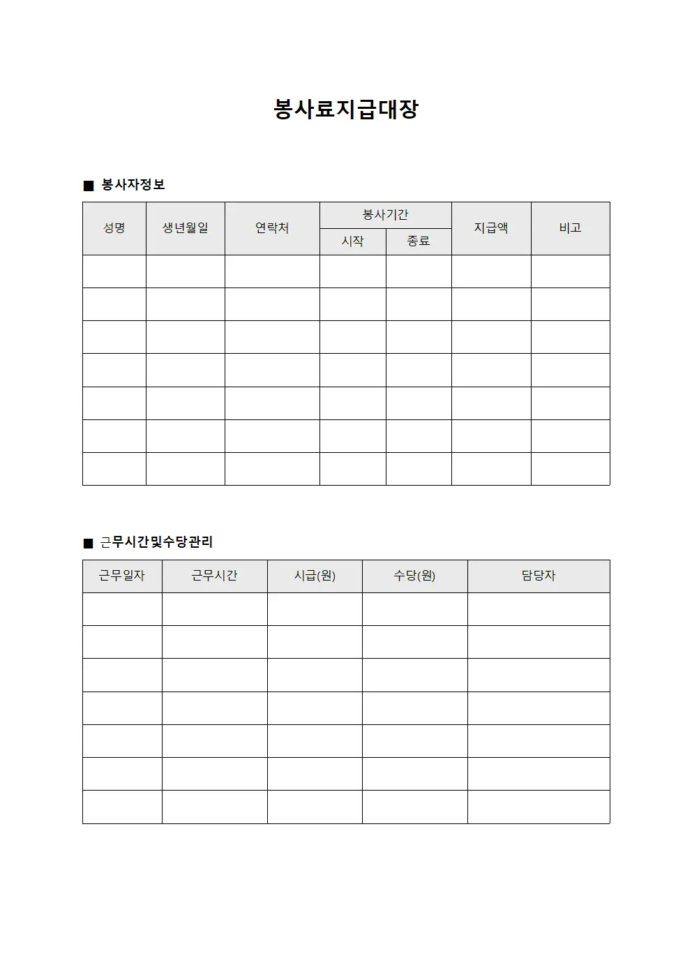봉사료지급대장 (근무시간 수당관리)
