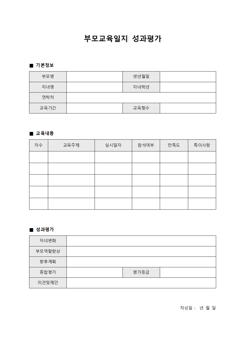 부모교육일지 성과평가 서식.양식