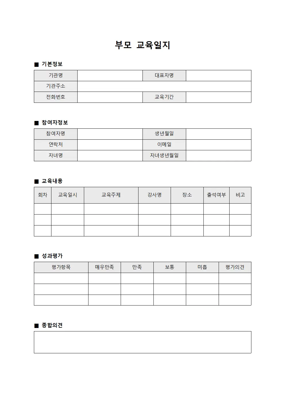 부모교육일지 (성과평가대장)