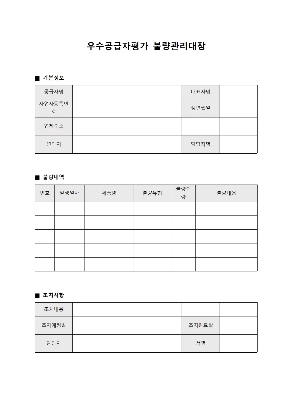 우수공급자평가 불량관리대장 문서서식
