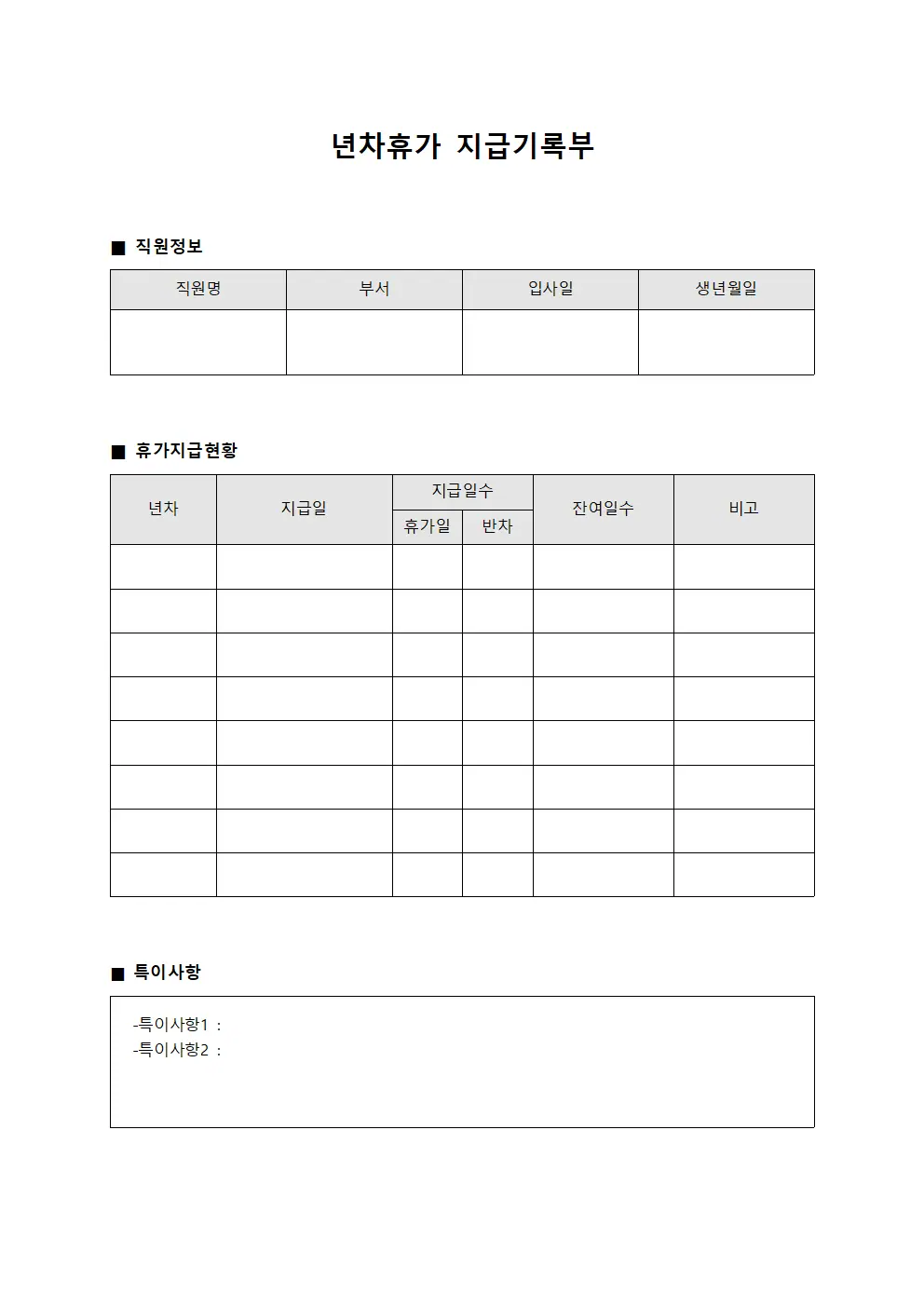년차휴가 지급기록부