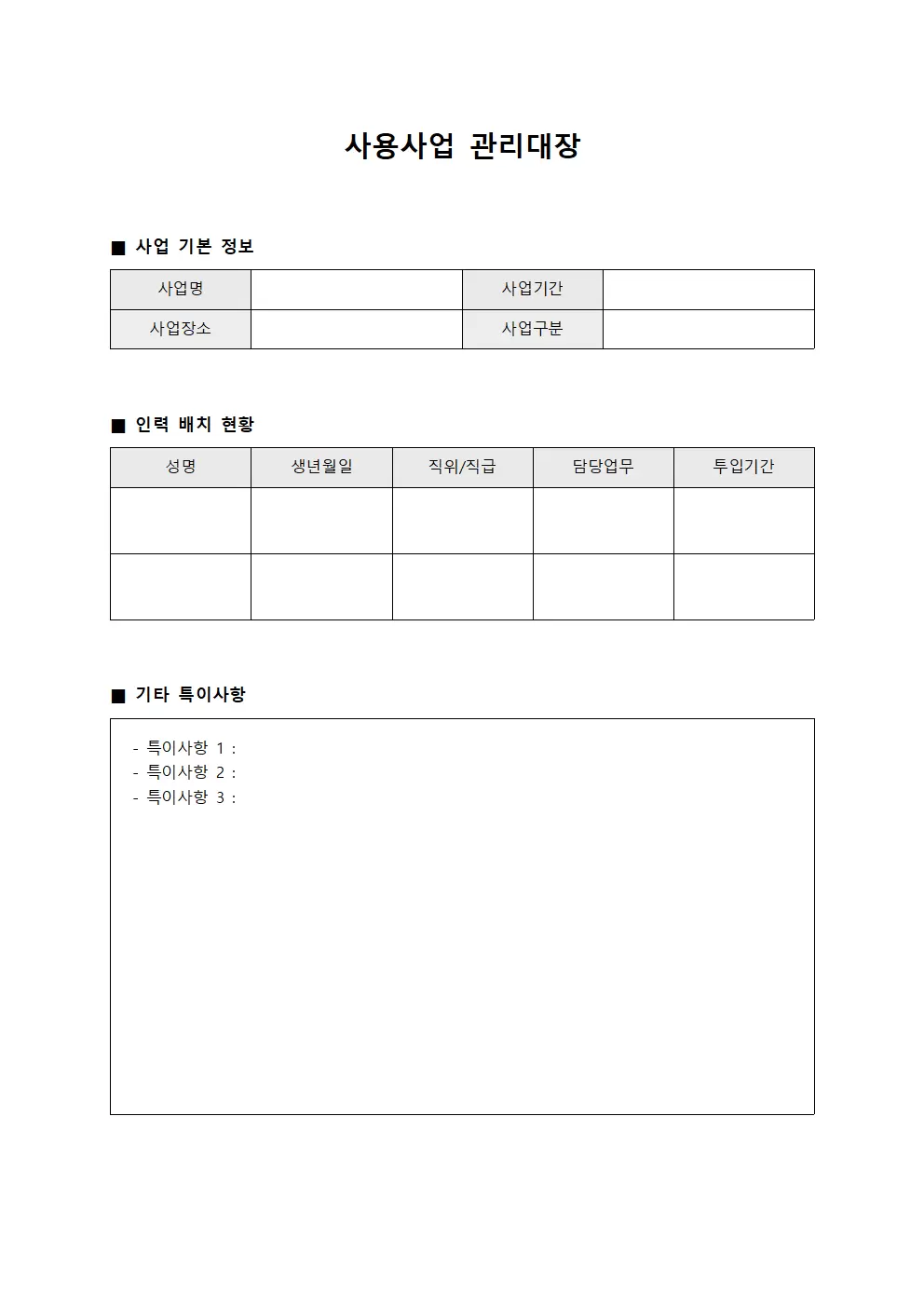 인력배치표 사용사업관리대장