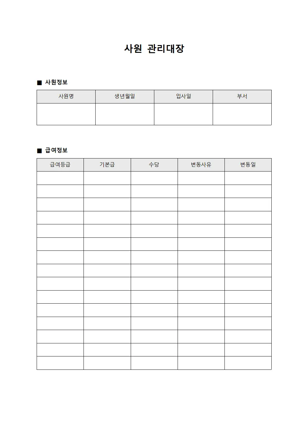 급여등급변동 사원관리대장