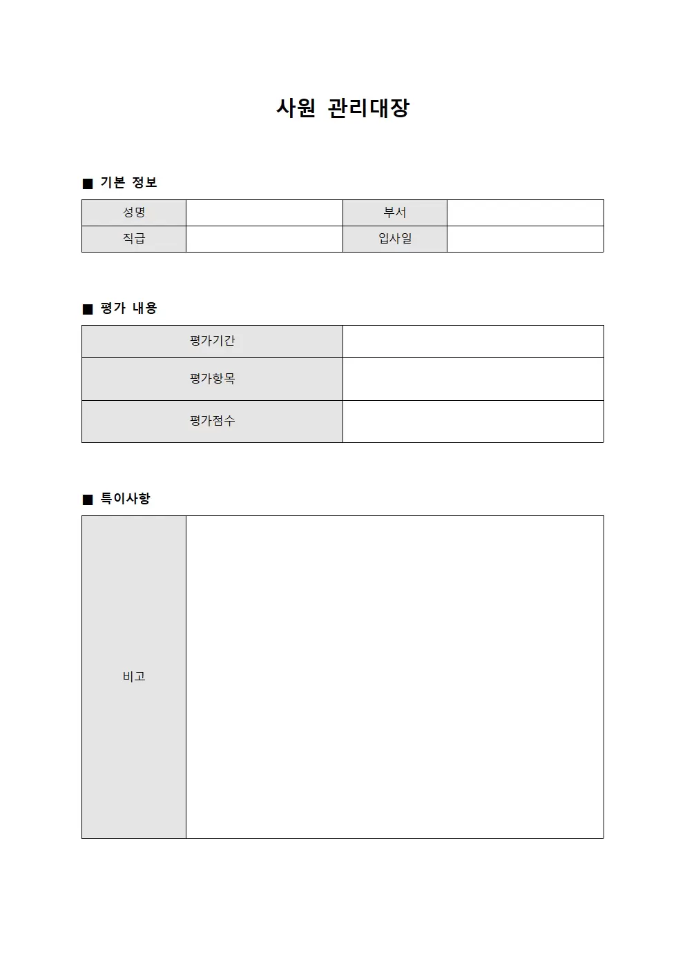 사원관리대장 (평가결과등록)