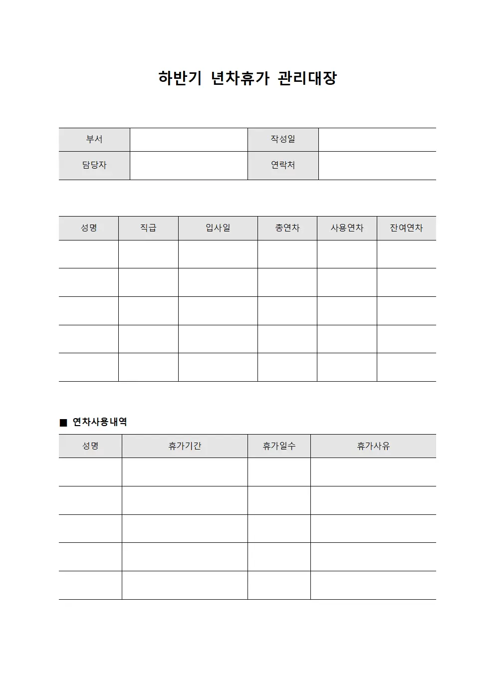 하반기 년차휴가 관리대장