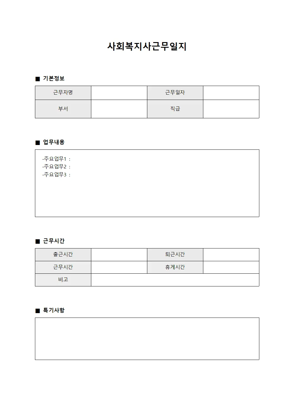 업무수행 사회복지사근무일지 대장