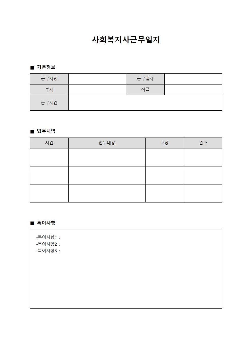 일일업무 사회복지사근무일지 보고서 서식문서