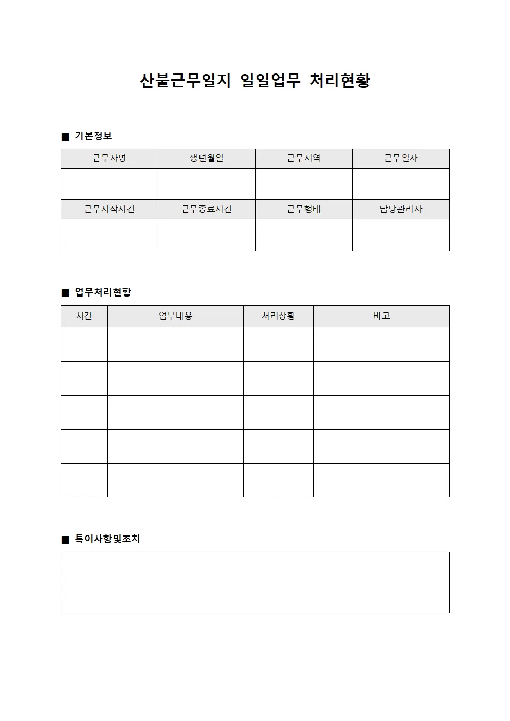 산불근무일지 - 일일업무 처리현황