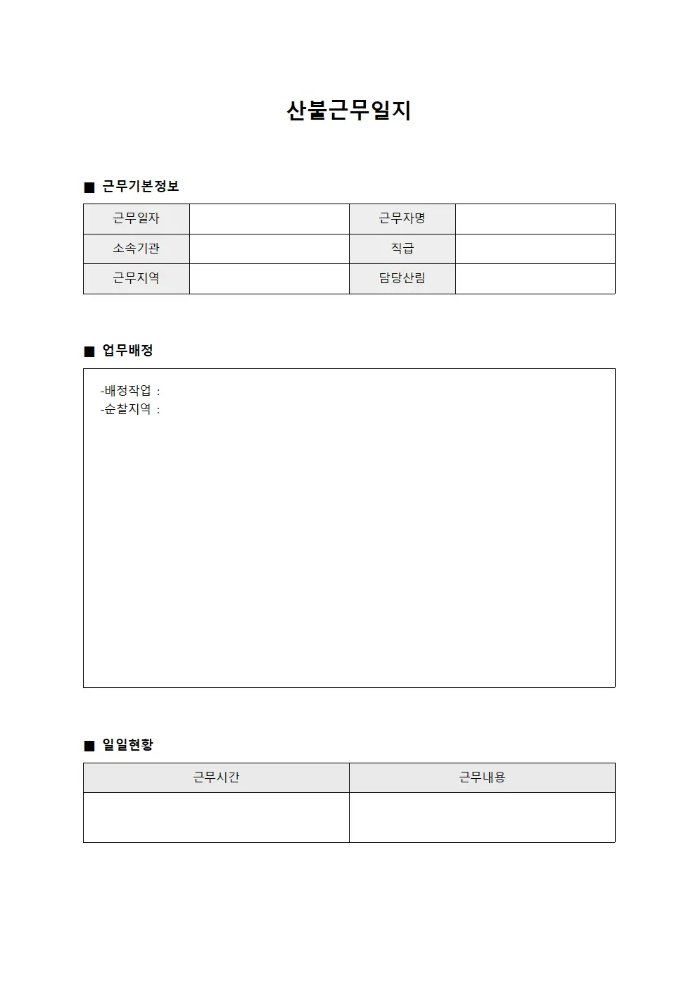 산불근무일지 (업무배정 일일현황)