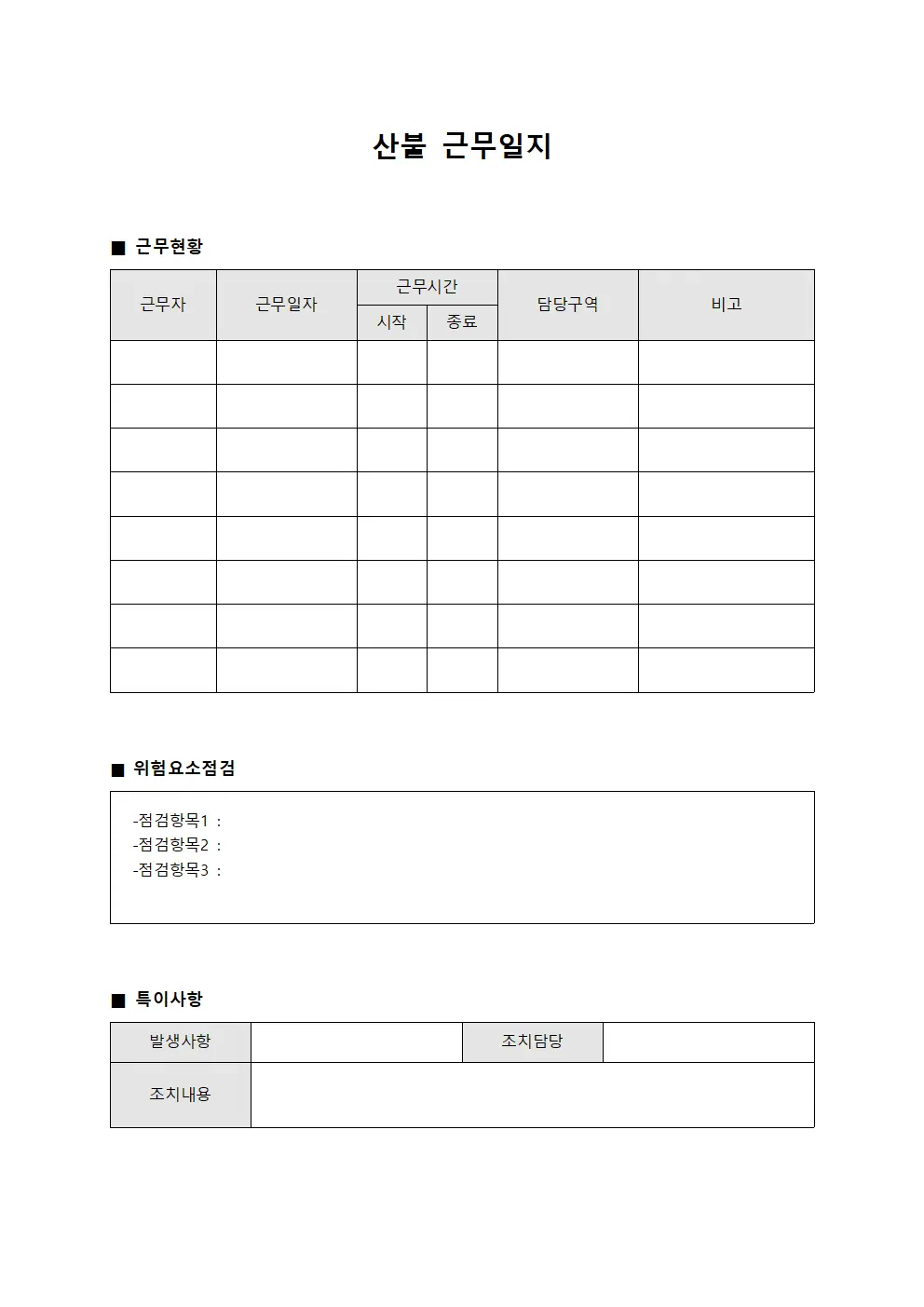 산불근무일지 (위험요소 점검 대장)