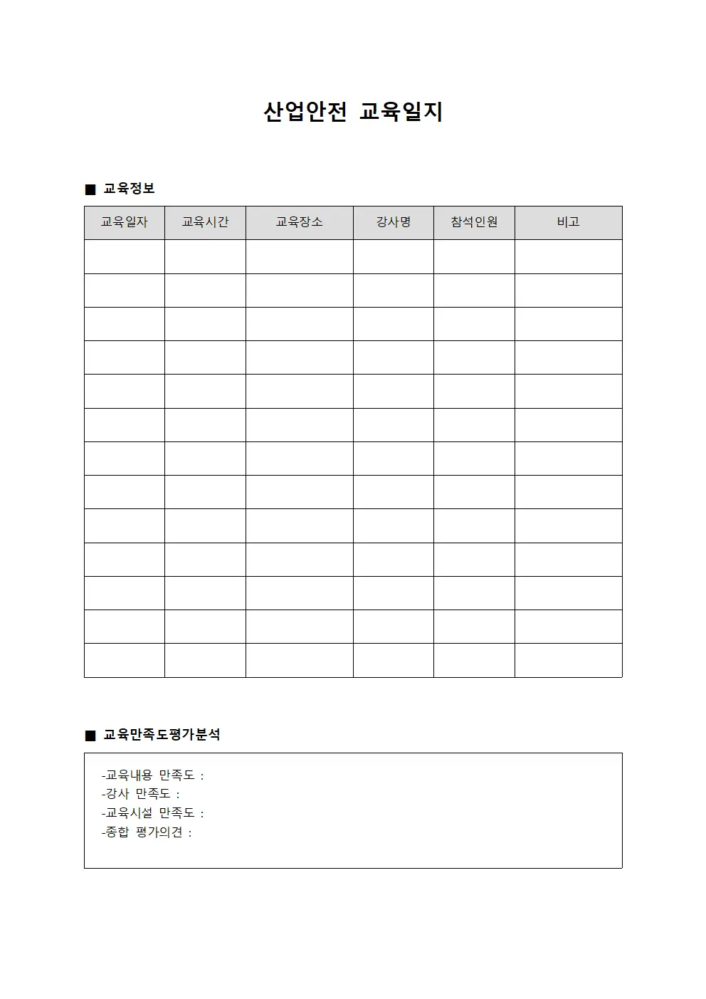 산업안전교육일지 - 교육만족도평가 분석
