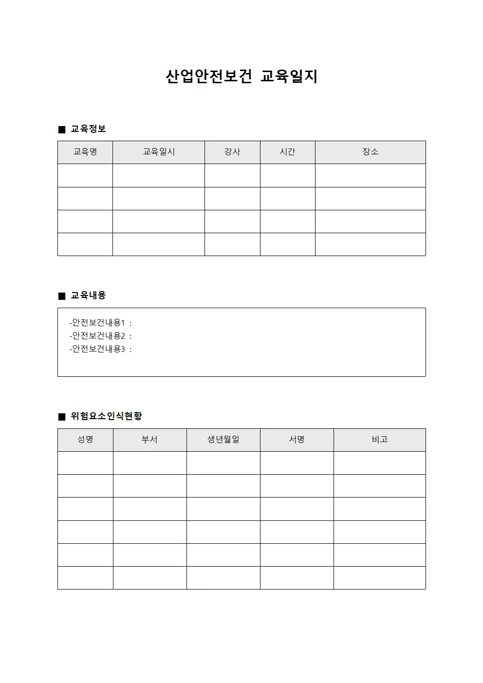 산업안전보건교육일지 - 근무자위험요소인식 현황