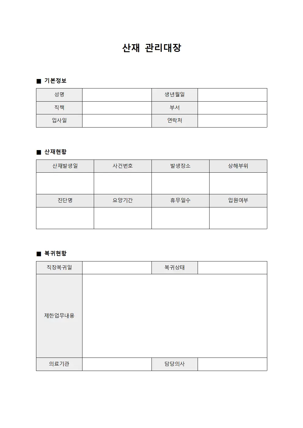 산재관리대장 (직원근무일지)