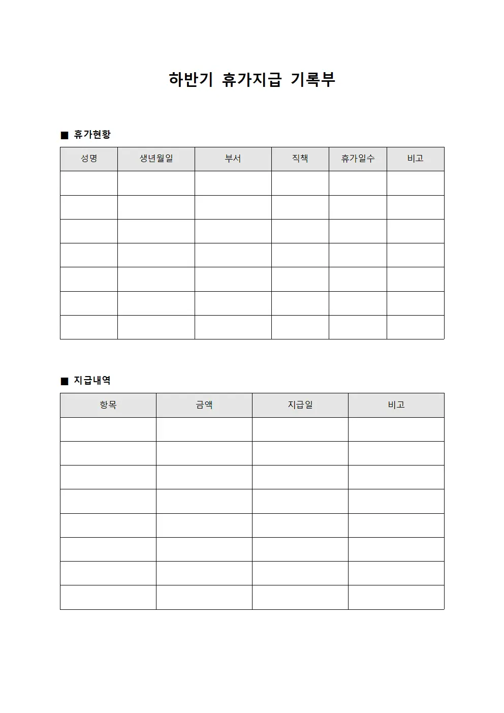 하반기 휴가지급 기록부