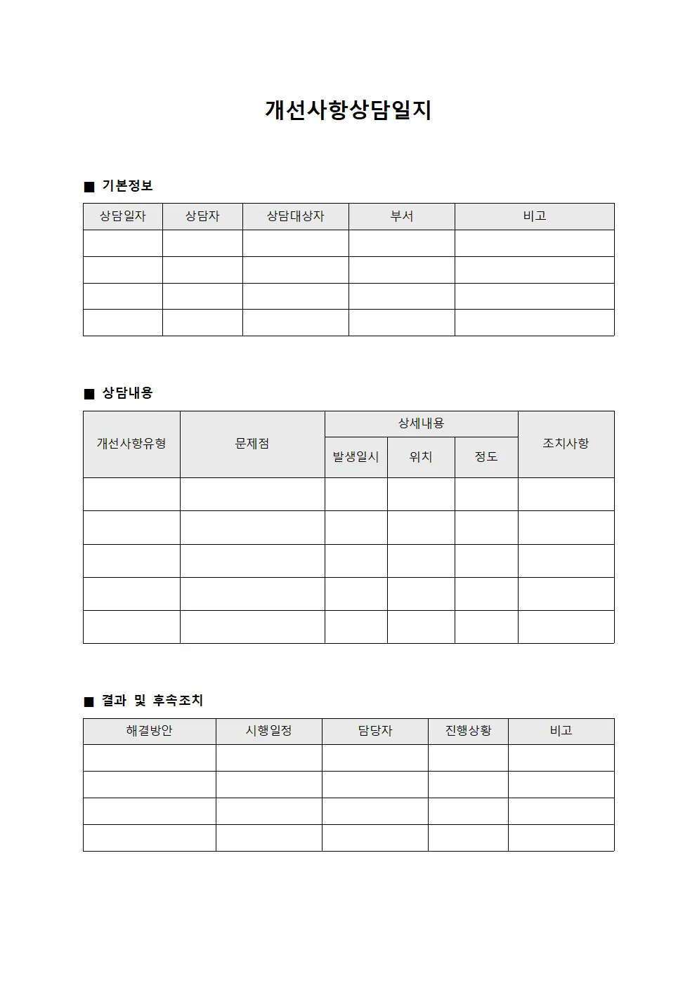 개선사항 상담일지 문서서식